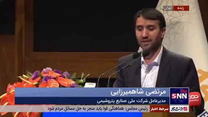 شاهمیرزایی: تا ۱۲ سال دیگر به بیش از ۲ برابر ظرفیت فعلی صنعت پتروشیمی دست خواهیم یافت / تحریم&zwnj;ها شوخی است
