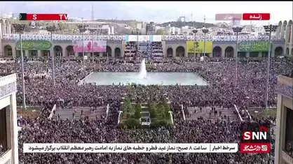 ابراز ارادت نمازگزاران حاضر در مصلی به ولی امر مسلمین جهان در روز عید سعید فطر