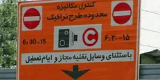 خیابان ۱۶ آذر از محدوده طرح ترافیک خارج شد