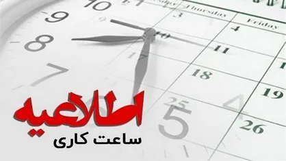 تعیین ساعت کاری و تداوم تعطیلی پنجشنبه&zwnj;ها در سمنان