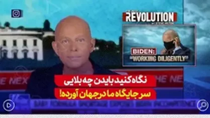 نگاه کنید بایدن چه بلایی سر جایگاه ما در جهان آورده