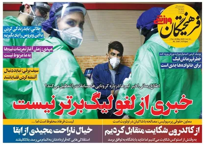 عناوین روزنامه&zwnj;های ورزشی ۶ خرداد ۹۹/ لیگ ۱۹ در تونل وحشت +تصاویر