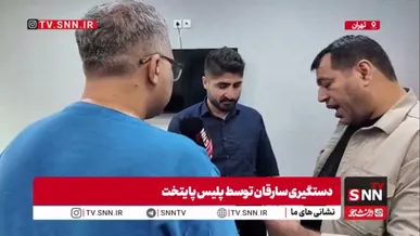 از سرقت های بانکی تا خفت‌گیری خیابانی / سارقی که بعد از آزادی دوباره مرتکب جرم می‌شود