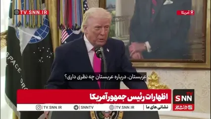 گزافه گویی ترامپ درباره کشورهایی که توانایی دفاع از خود را ندارند