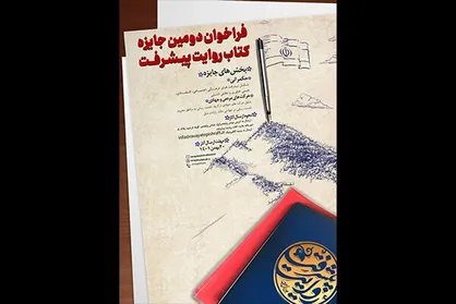 اختتامیه دومین جایزه کتاب روایت پیشرفت برگزار می&zwnj;شود