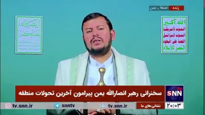 رهبر انصارالله یمن: رژیم صهیونیستی ۸۰ درصد از توانمندی&zwnj;های نظامی سوریه را در حملات اخیر از بین برد