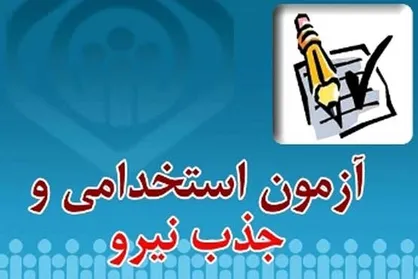 انتشار کارت آزمون استخدامی سازمان بازرسی؛ امروز