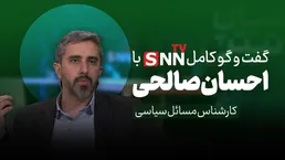 فیلم کامل گفت‌و‌گو با احسان صالحی کارشناس مسائل بین الملل