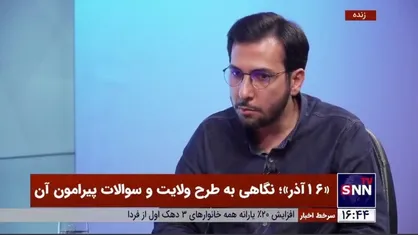حامد طونی: ما ناگزیر از مواجهه با غرب هستیم