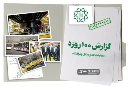 گزارش ۱۰۰روزه شهرداری تهران/ از خرید اتوبوس&zwnj;های جدید تا اورهال قطارهای مترو