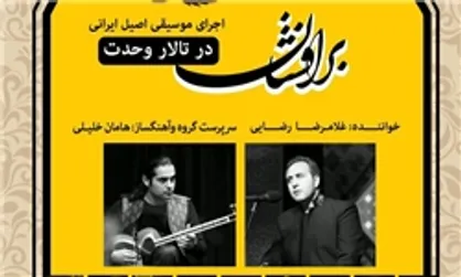 برگزاری کنسرت موسیقی &laquo;برافشان&raquo; در تالار وحدت