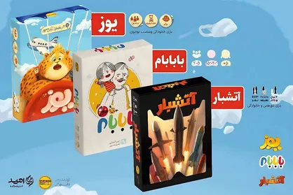 سه بازی رومیزی ایرانی در هفته ملی کودک رونمایی شد؛ با یوز، با بابام و آتشبار، بازی ایرانی معنا پیدا کند