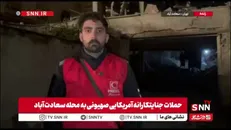 گزارش SNNTV: جست‌وجوی مصدومان زیر آوار با سگ زنده‌یاب در منزل مسکونی هدف‌گرفته‌شده