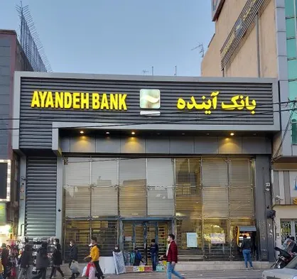بانک آینده دیگر آینده&zwnj;ای ندارد؟