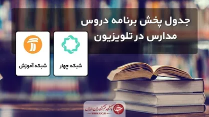 برنامه پخش مدرسه تلویزیونی شنبه ۲۷ آذر + جدول