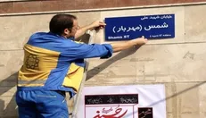 نام ۱۴ معبر در تهران تغییر کرد