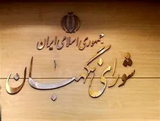 ایراد شورای نگهبان به طرح مجازات اسیدپاشی