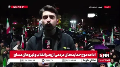 گزارش خبرنگار SNNTV: میدان ونک زیر باران؛ حضور مردم بی&zwnj;وقفه ادامه دارد
