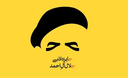 جایزه برای تخصص یا تفکر؛ مروری بر برگزیدگان چهارده دوره جایزه ادبی جلال آل احمد