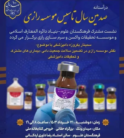 سومین پیش نشست پاسداشت صد سالگی موسسه رازی برگزار می&zwnj;شود