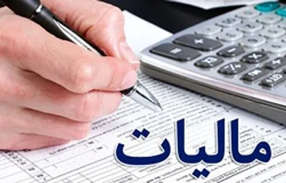 درآمد چشم&zwnj;گیر دولت با اصلاح نظام مالیاتی
