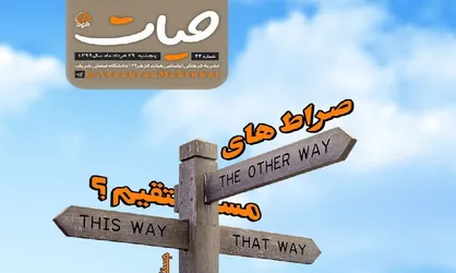 صراط&zwnj;های مستقیم / شماره&zwnj; ۴۴ نشریه دانشجویی &laquo;حیات&raquo; منتشر شد
