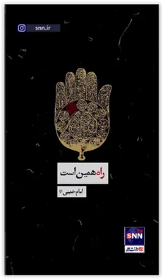 امام خمینی(ره): راه همین است...