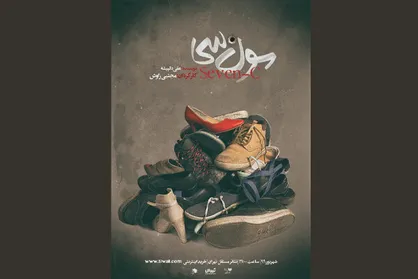 &laquo;سون سی&raquo; در تئاتر مستقل به صحنه می&zwnj;رود