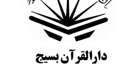 مدیر دارالقرآن بسیج کشور منصوب شد
