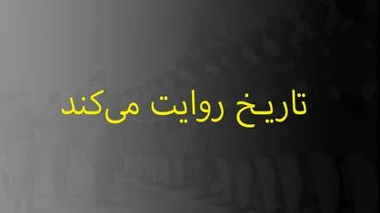 تاریخ روایت می&zwnj;کند؛ وضعیت زنان قبل از انقلاب چگونه بود؟