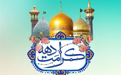 دهه کرامت در کرمان ۴۰ برنامه محوری اجرا می&zwnj;شود