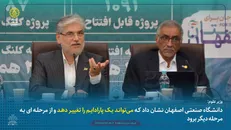 وزیر علوم: دانشگاه صنعتی اصفهان نشان داد که می‌تواند یک پارادایم را تغییر دهد و از مرحله‌ای به مرحله دیگر برود