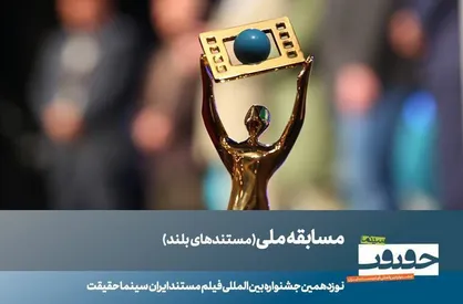 ۲۳ مستند بلند بخش مسابقه ملی &laquo;سینماحقیقت&raquo; معرفی شدند