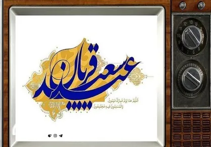 عید سعید قربان، همراه با برنامه&zwnj;های تلویزیون