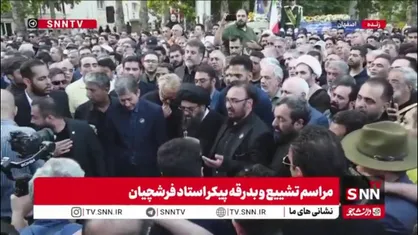 اقامه نماز میت بر پیکر استاد فرشچیان