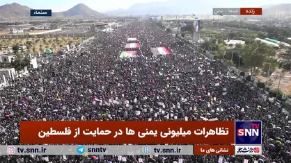 تظاهرات میلیونی یمنی&zwnj;ها در حمایت از فلسطین +فیلم