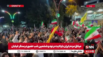 مهمانی چند کیلومتری مردم مشهد در شام عید سعید غدیر و نود و ششمین قرار شبانه&zwnj;ی ملت ایران