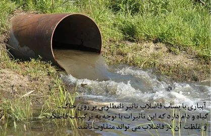 ورود ۸۰ درصدی فاضلاب شهری به آب&zwnj;های زیرزمینی/سکوت سازمان حفاظت محیط زیست در برابر آلودگی منابع آبی