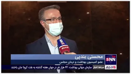 فیلم اظهارات محسنی بندپی درباره استیضاح وزیر بهداشت!
