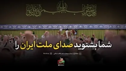 نماهنگ | شما بشنوید صدای ملت ایران را