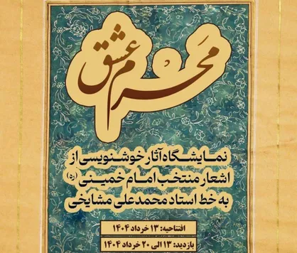 نمایشگاه خوشنویسی &laquo;مَحرم عشق&raquo; در موزه ملی انقلاب اسلامی و دفاع مقدس