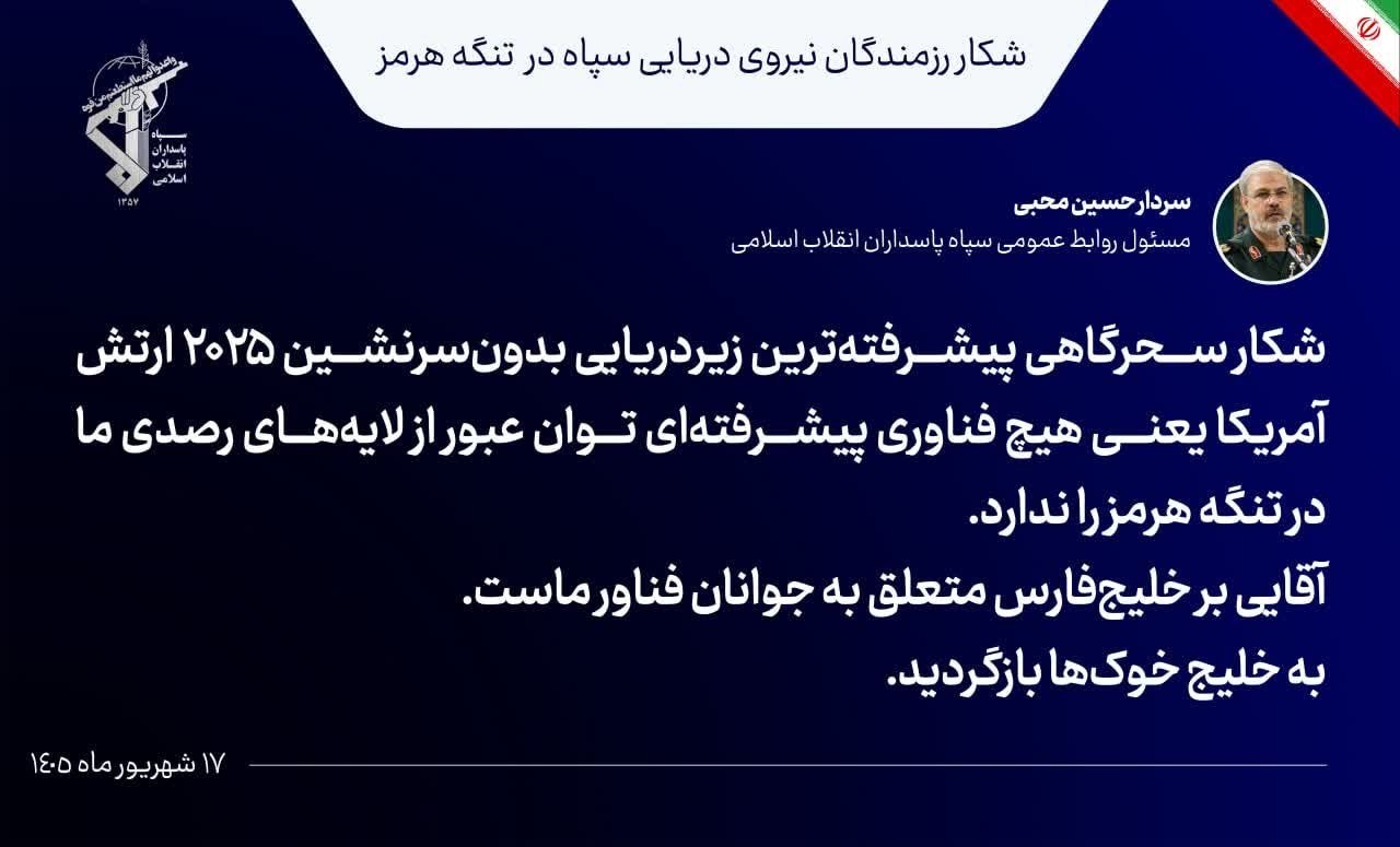 جاسوس تنگه در تنگه گیر کرد؛ شکار زهپاد پیشرفته آمریکا توسط سپاه