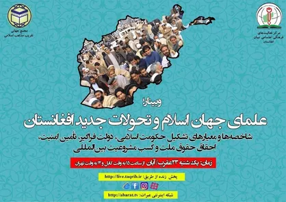وبینار بین&zwnj;المللی &laquo;علمای جهان اسلام و تحولات جدید افغانستان&raquo; برگزار می&zwnj;شود