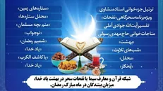 شبکه قرآن و معارف سیما با نفحات سحر در بهشت یاد خدا، میزبان بینندگان در ماه رمضان