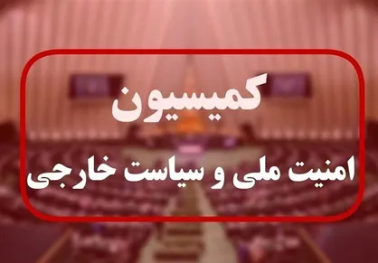 تصویب مفادی از طرح مقابله با نفوذ دشمنان در کمیسیون امنیت ملی