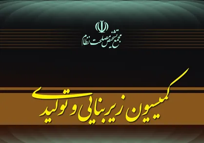 تعیین رویکرد بازنگری سیاست&zwnj;های کلی انرژی در کمیسیون زیربنایی و تولیدی دبیرخانه مجمع