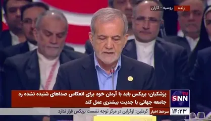 پزشکیان: از اعضای تاثیرگذار بریکس تقاضا دارم از همه ظرفیت&zwnj;های خود برای توقف جنگ در غزه و لبنان استفاده کنند