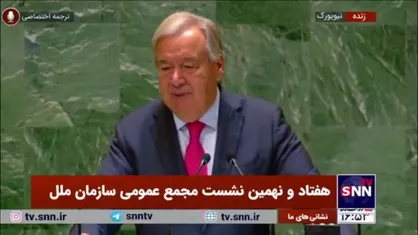 گوترش: نظامات چندجانبه&zwnj;گرایی در جهان باید گسترش یابد