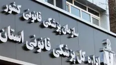 آماده‌باش شبانه‌روزی مراکز پزشکی قانونی البرز در تعطیلات نوروز