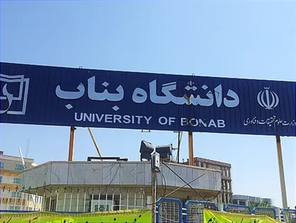 آقای رئیس جمهور؛ وضعیت حقوق نجومی مدیران دانشگاه بناب را مورد بررسی قرار دهید